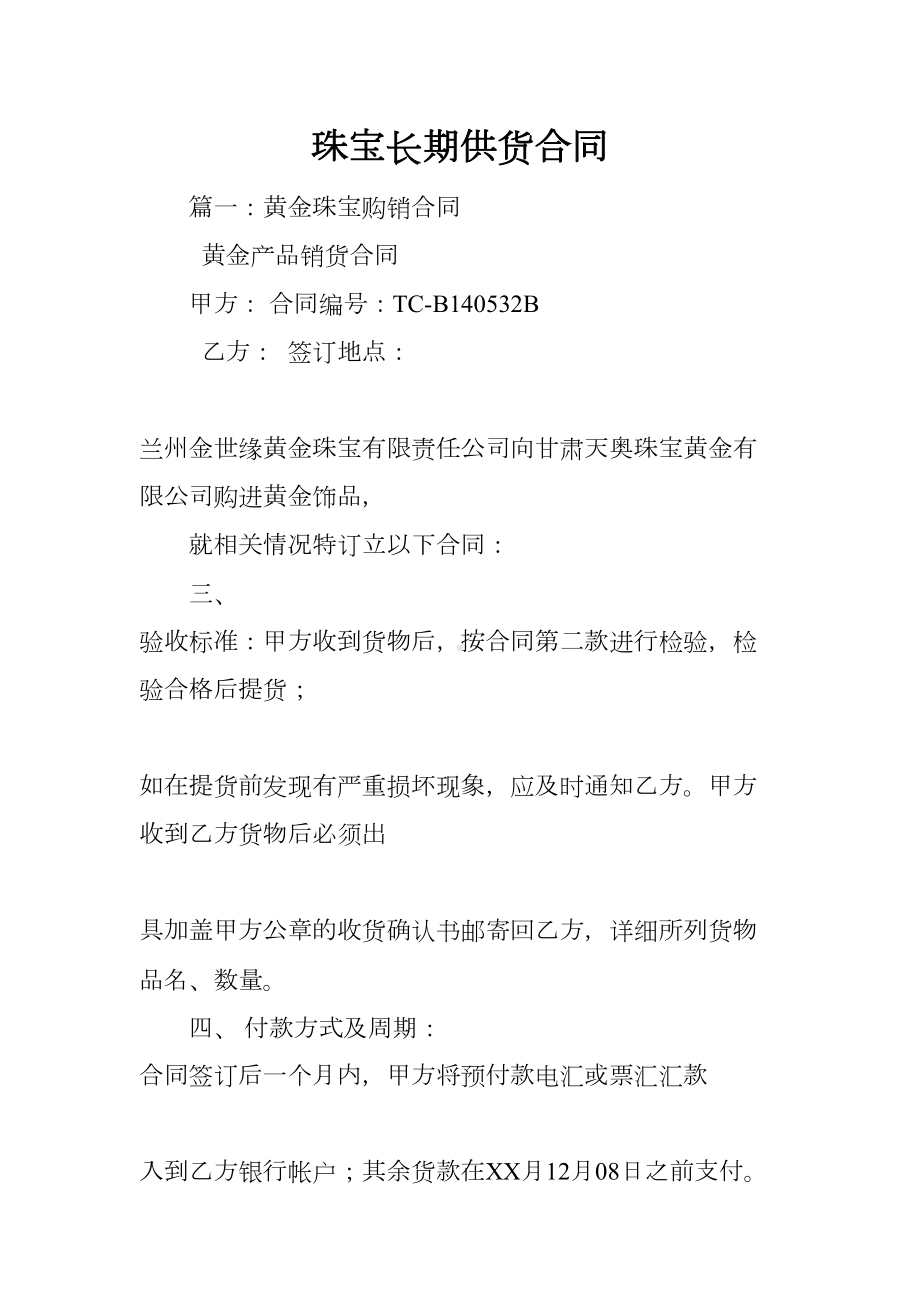 珠宝长期供货合同(DOC 41页).docx_第1页