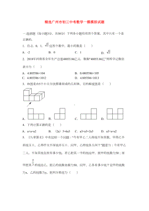 精选广州市初三中考数学一模模拟试题(DOC 58页).docx