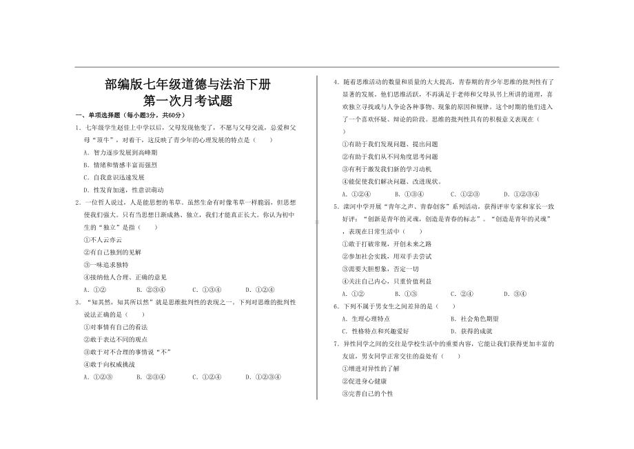 最新部编版七年级道德与法治下册第一次月考试题及答案(DOC 4页).doc_第1页