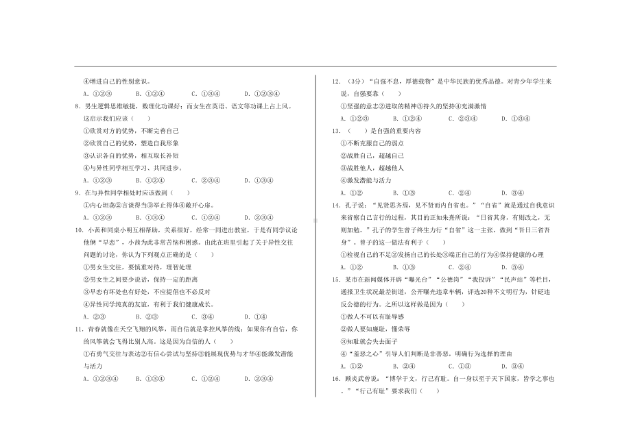 最新部编版七年级道德与法治下册第一次月考试题及答案(DOC 4页).doc_第2页