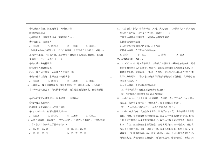 最新部编版七年级道德与法治下册第一次月考试题及答案(DOC 4页).doc_第3页