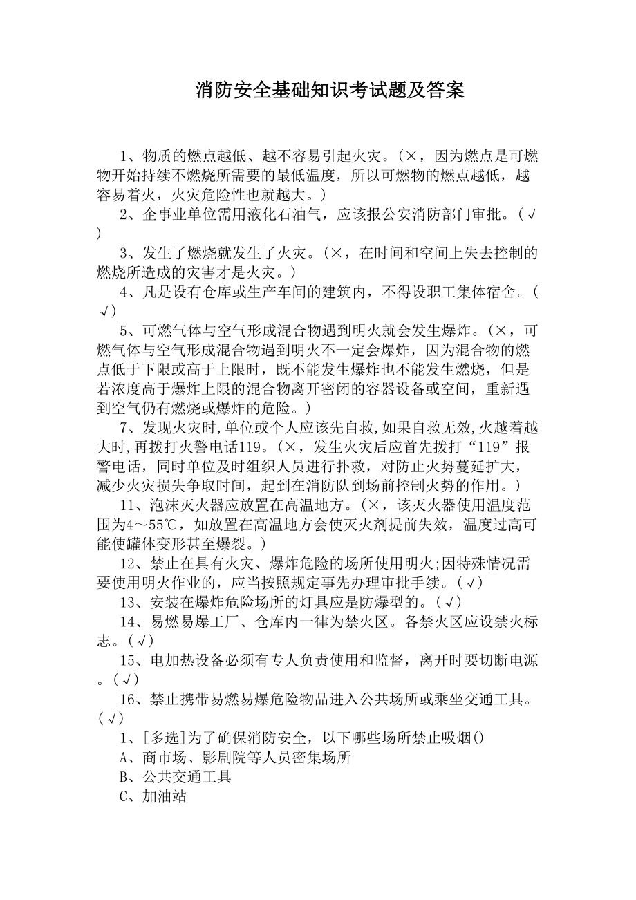 消防安全基础知识考试题及答案(DOC 4页).docx_第1页