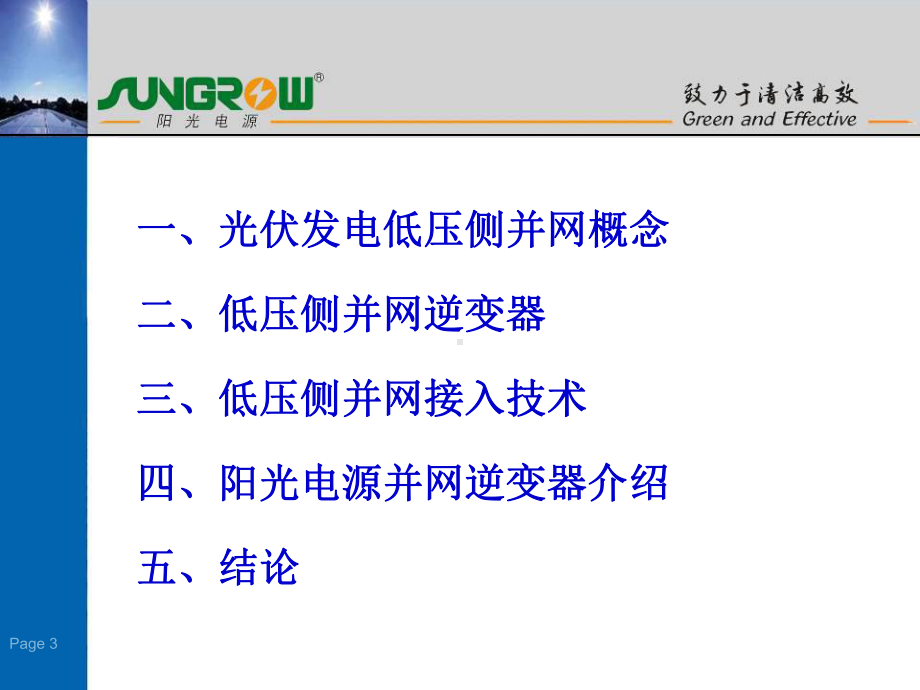 光伏发电系统低压侧并网技术及方案1212(改)课件.ppt_第3页