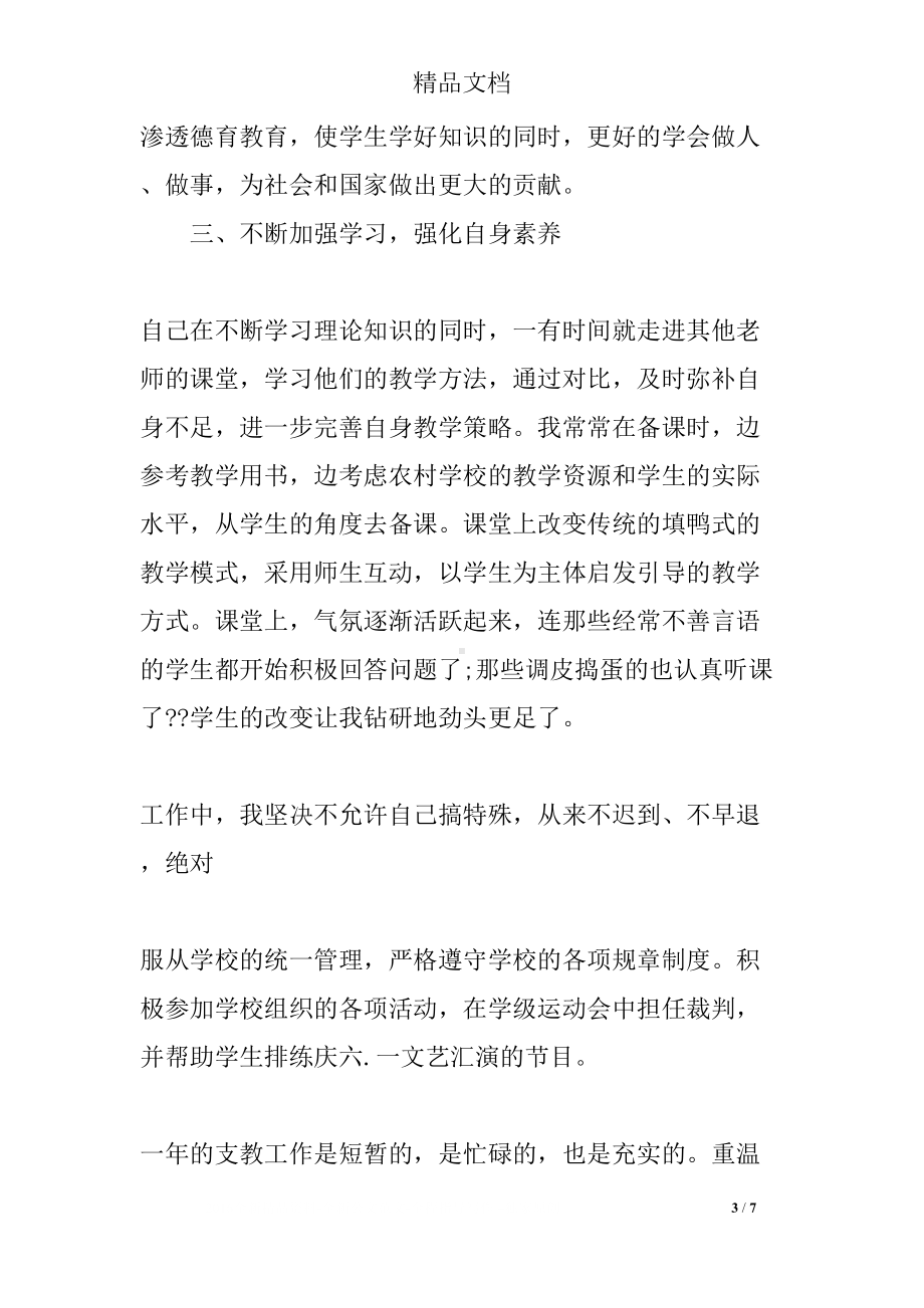 小学语文教师支教工作总结(DOC 7页).docx_第3页