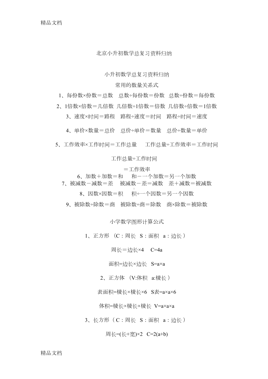 最新北京小升初数学总复习资料归纳(DOC 32页).doc_第1页