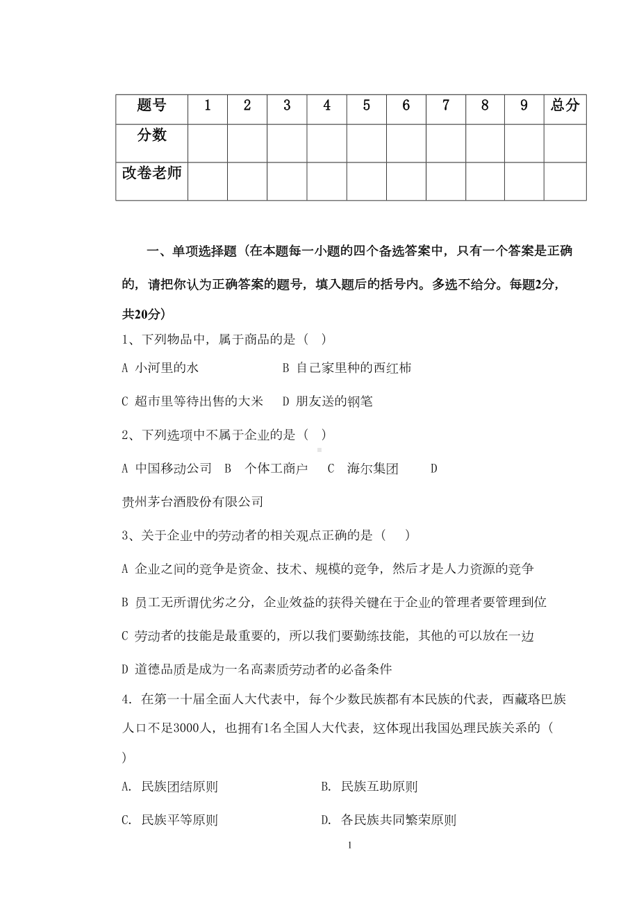 经济政治与社会试卷及答案(DOC 5页).doc_第1页