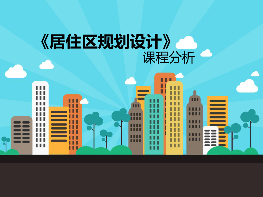 《居住区规划》课程分析课件.ppt_第1页