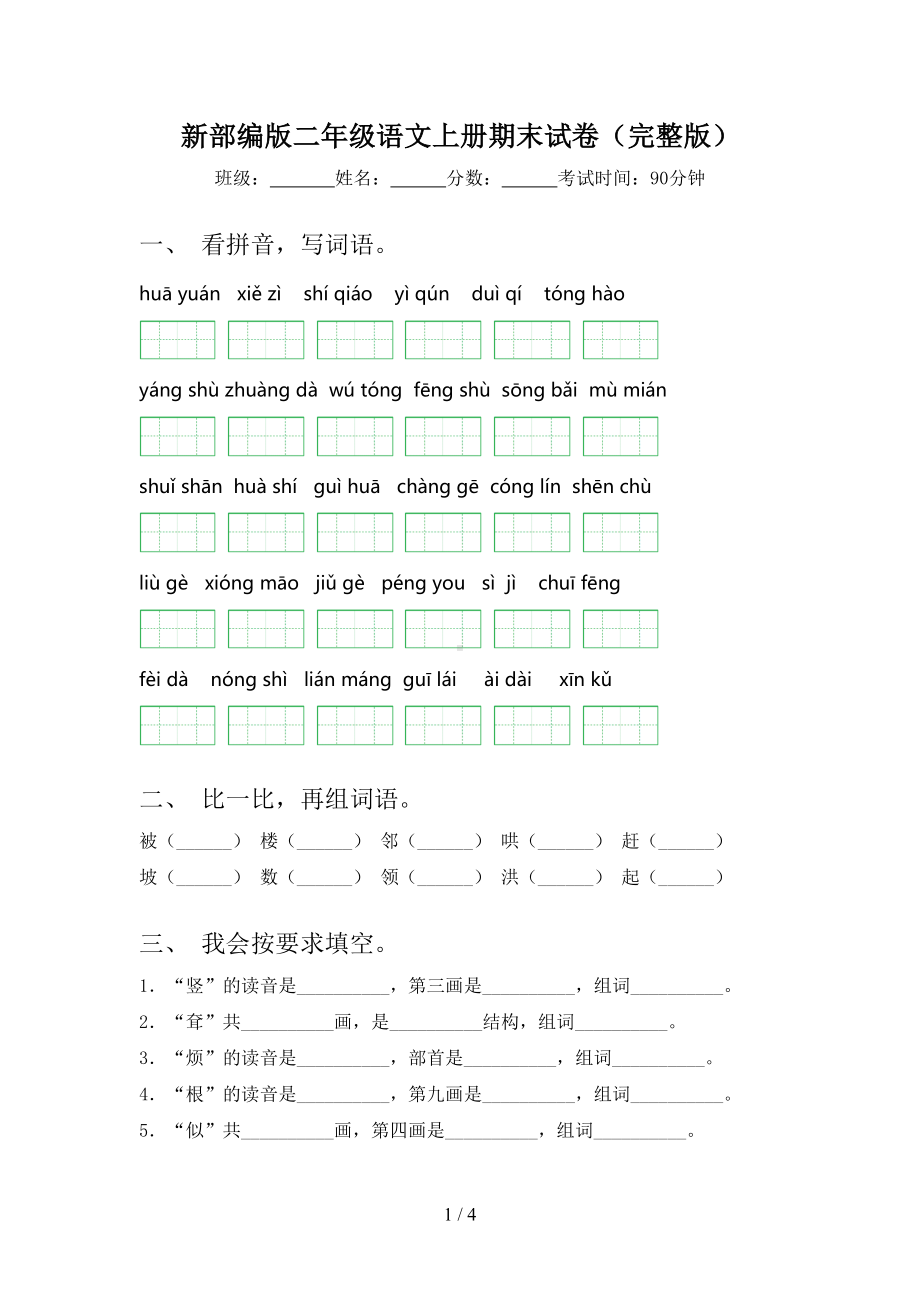 新部编版二年级语文上册期末试卷(完整版)(DOC 4页).doc_第1页