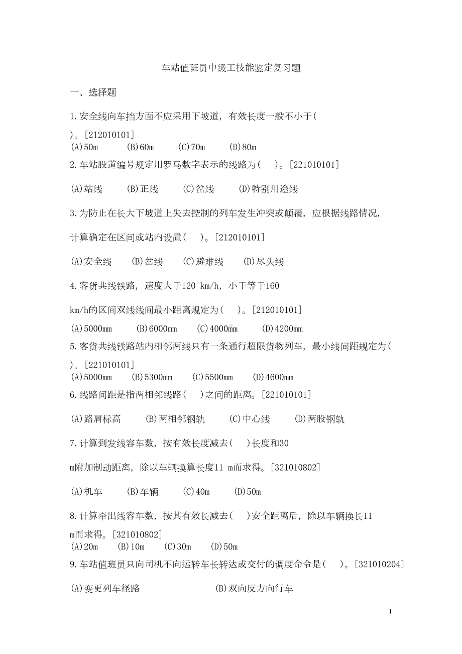 新车站值班员中级工技能鉴定复习题(DOC 29页).doc_第1页