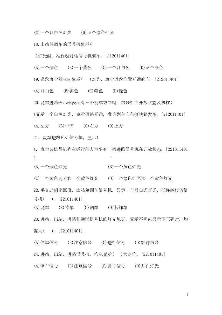 新车站值班员中级工技能鉴定复习题(DOC 29页).doc_第3页