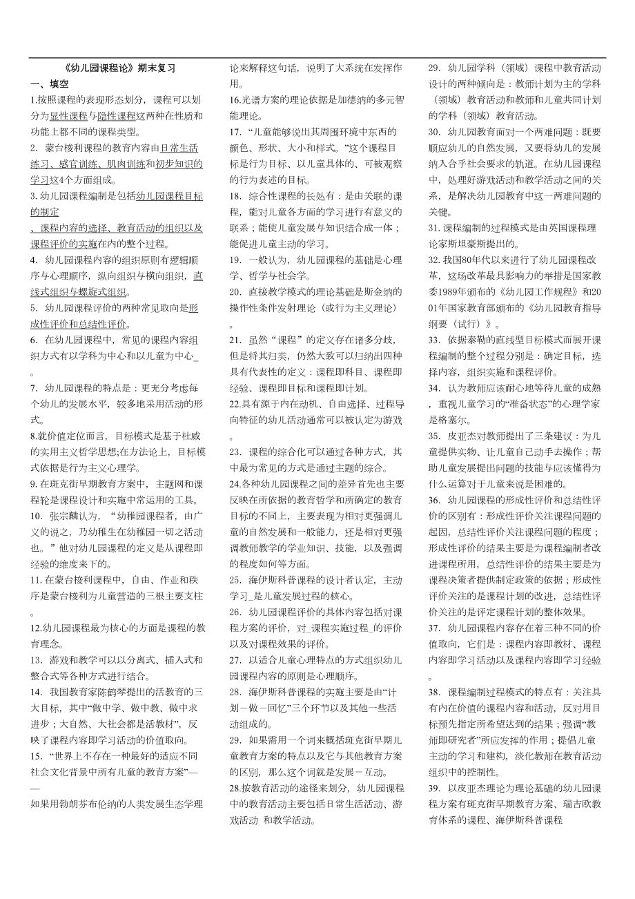 电大专科《幼儿园课程论》复习资料(DOC 7页).doc_第1页