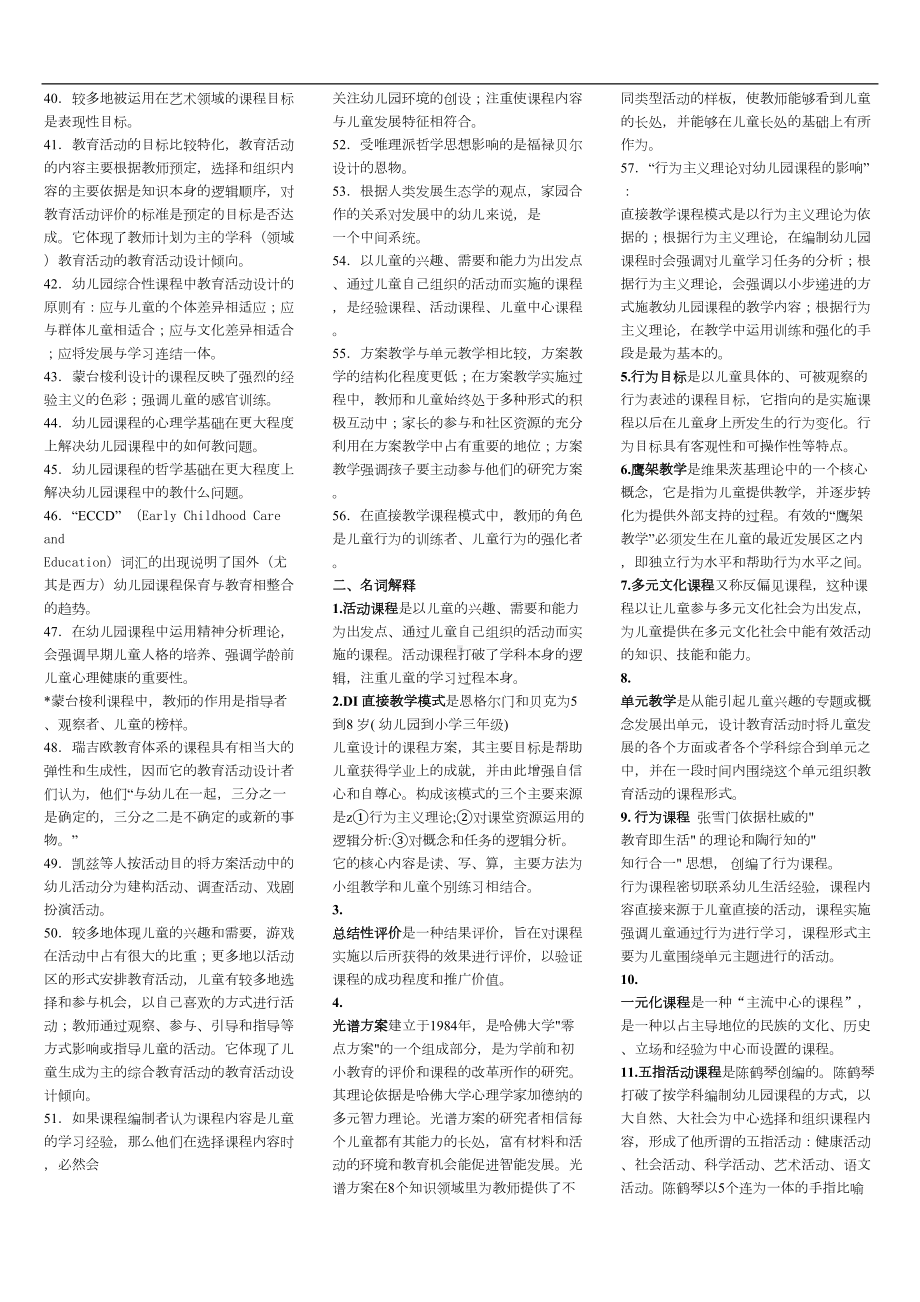 电大专科《幼儿园课程论》复习资料(DOC 7页).doc_第2页