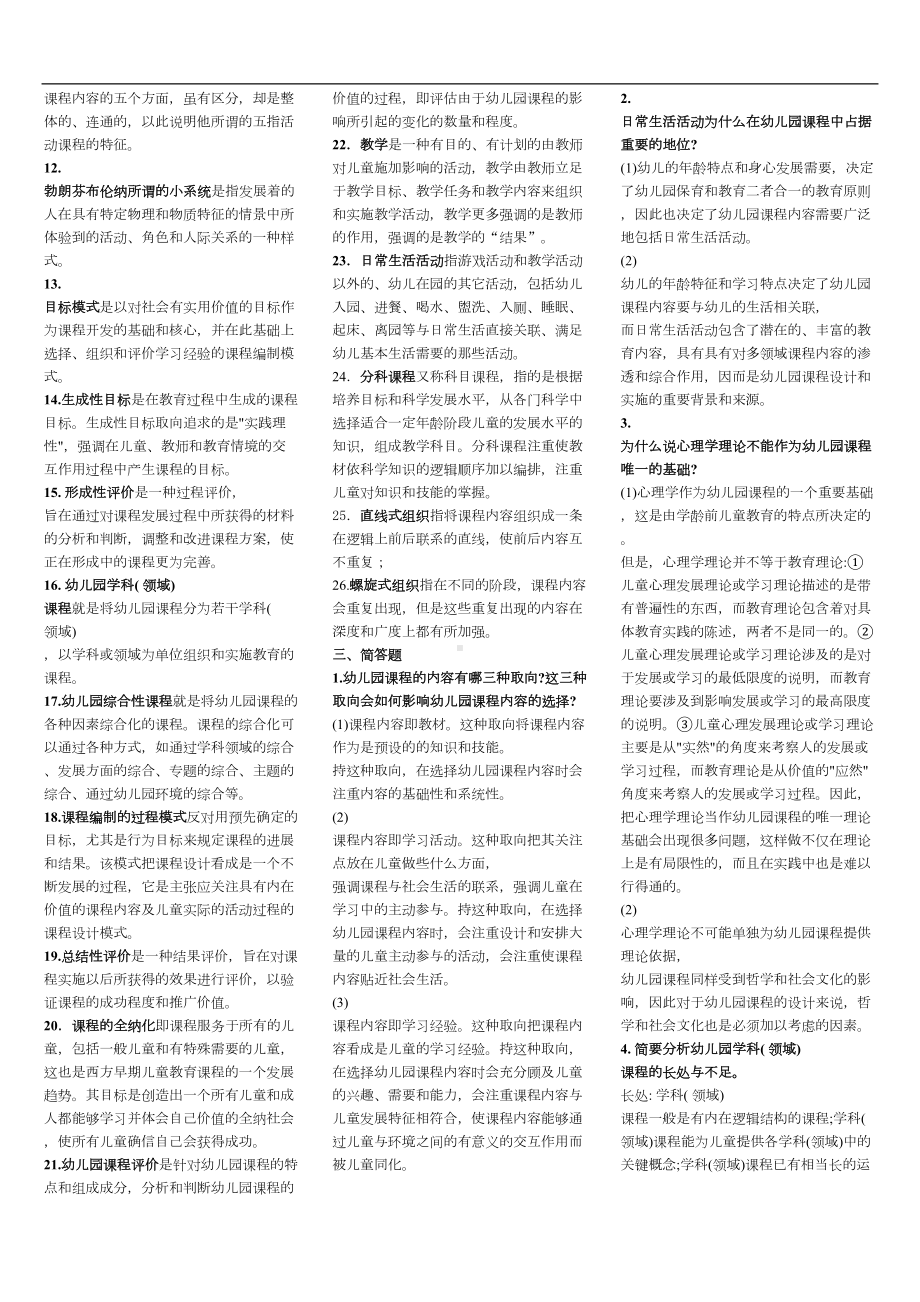 电大专科《幼儿园课程论》复习资料(DOC 7页).doc_第3页