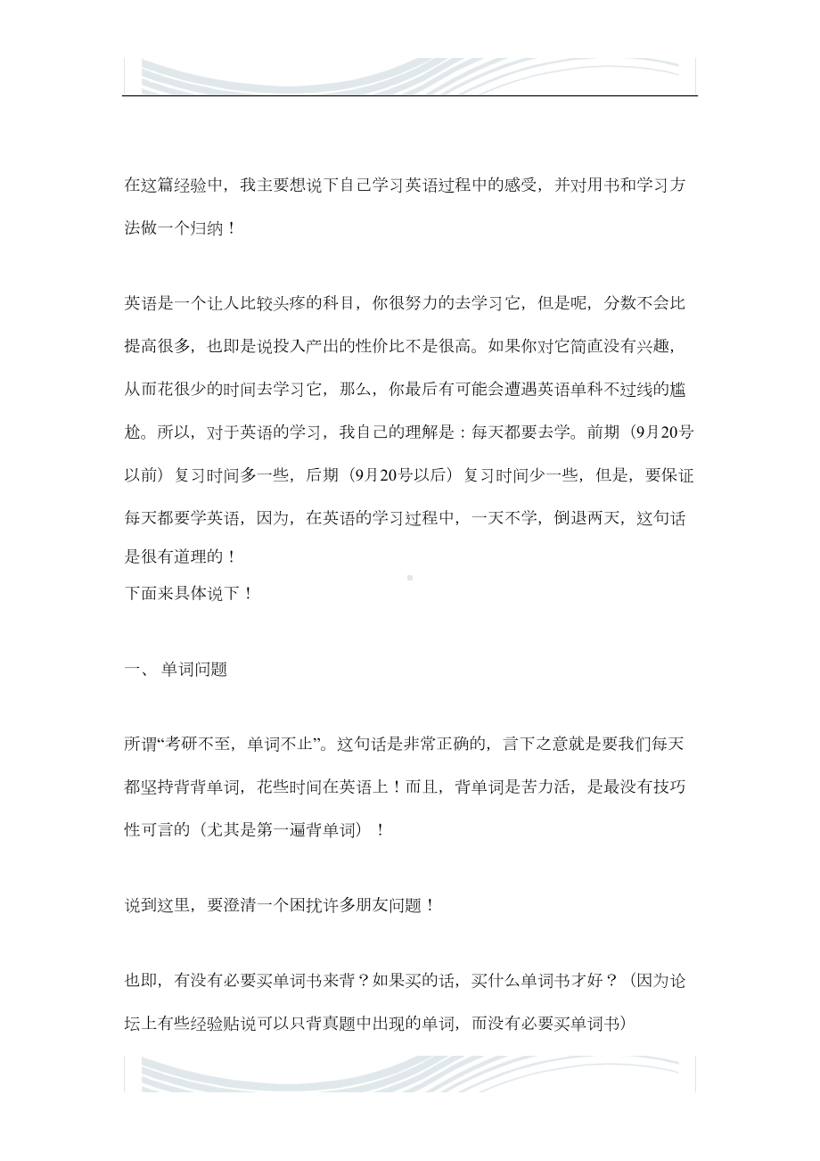 考研英语一复习经验总结(DOC 6页).docx_第1页