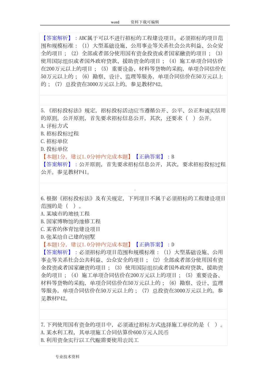 招投标法试题与的答案解析汇总(DOC 16页).doc_第2页