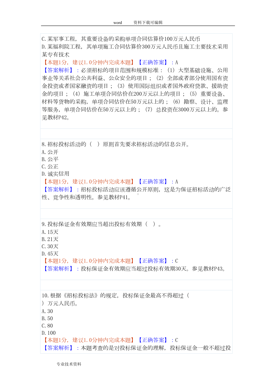 招投标法试题与的答案解析汇总(DOC 16页).doc_第3页