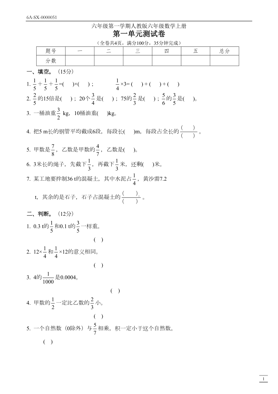 新人教版六年级数学上册第一单元(分数乘法)测试卷(DOC 6页).docx_第1页