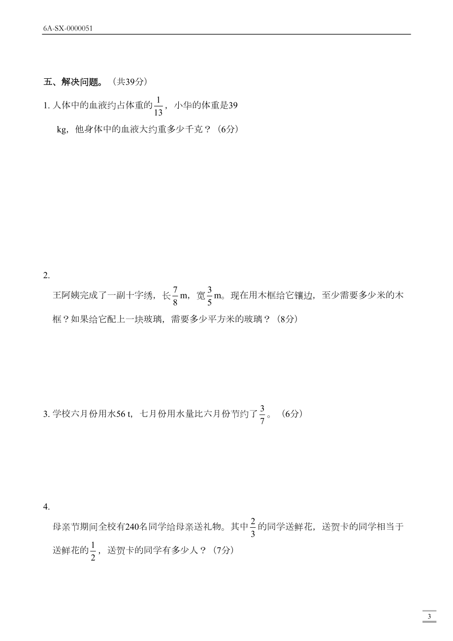 新人教版六年级数学上册第一单元(分数乘法)测试卷(DOC 6页).docx_第3页