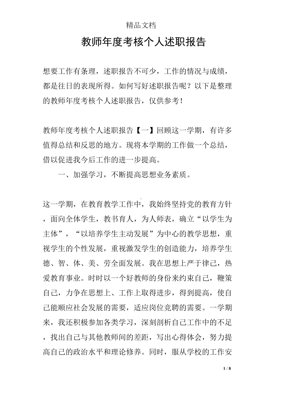 教师年度考核个人述职报告(DOC 8页).docx_第1页