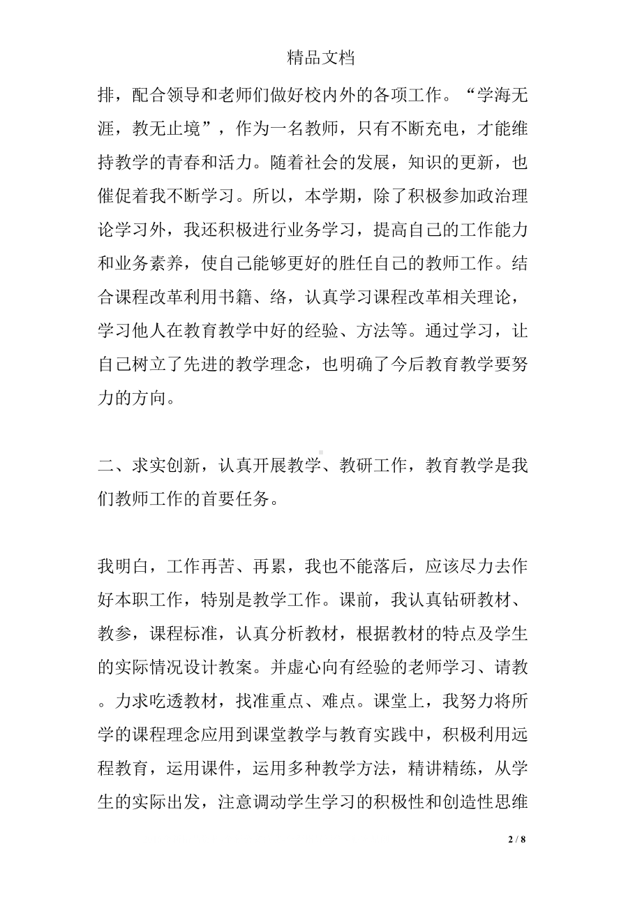 教师年度考核个人述职报告(DOC 8页).docx_第2页