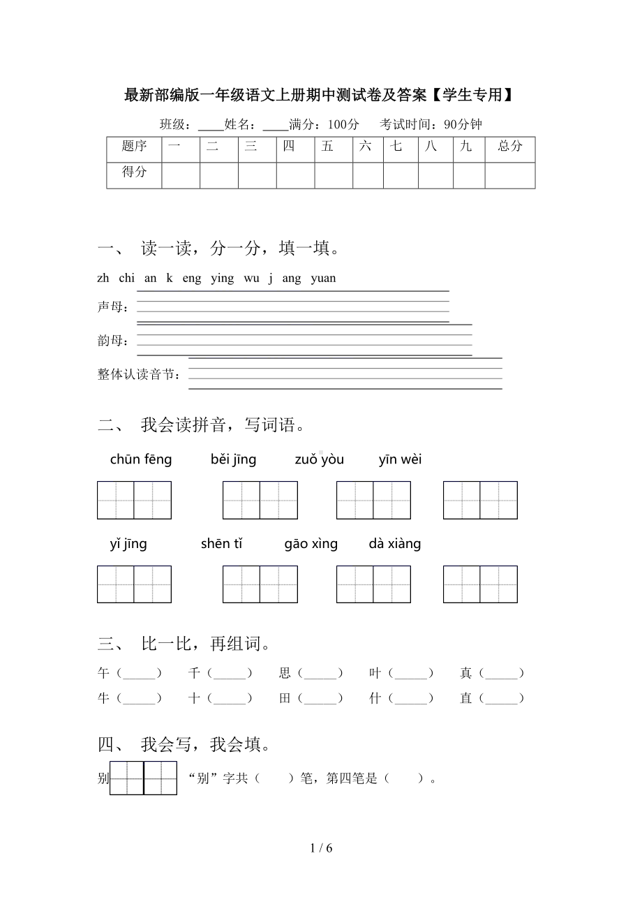 最新部编版一年级语文上册期中测试卷及答案（学生专用）(DOC 6页).doc_第1页