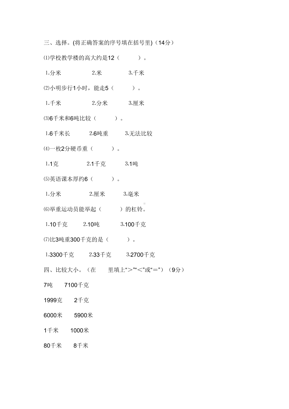 新人教版三年级数学上册第三单元测试题(DOC 4页).docx_第2页