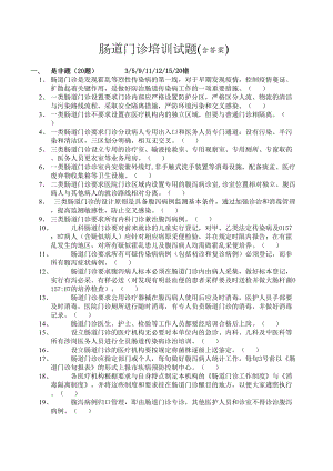 肠道门诊培训试题(含答案)(DOC 7页).docx