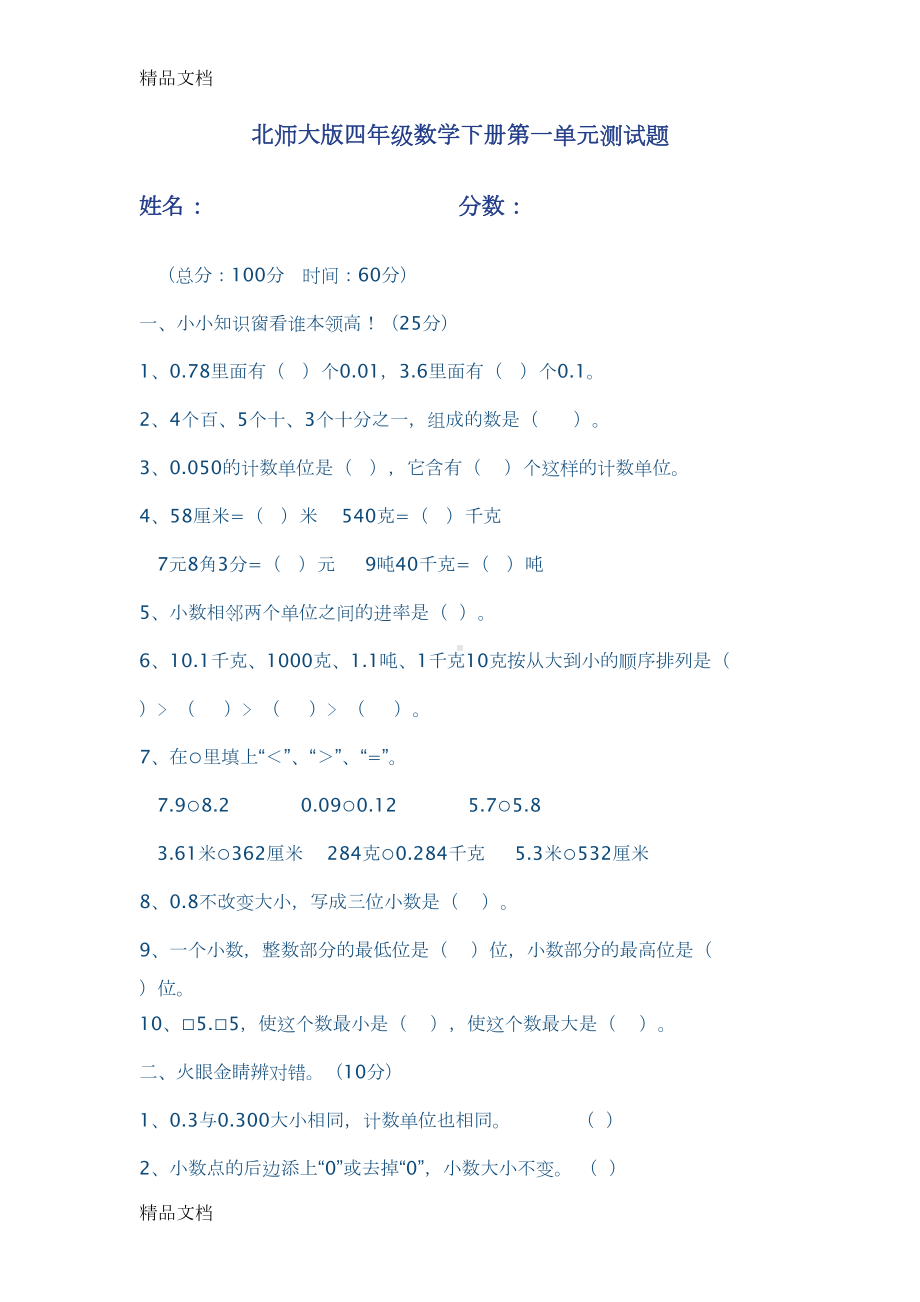 最新北师大版四年级数学下册第一单元测试题及答案(DOC 6页).doc_第1页