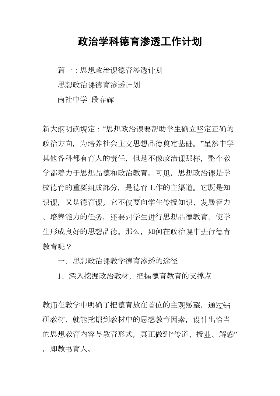 政治学科德育渗透工作计划(DOC 69页).docx_第1页