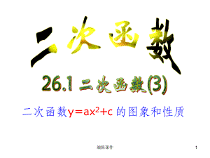 二次函数y=ax2+c的图像和性质课件.ppt