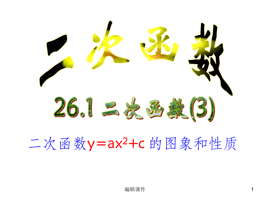 二次函数y=ax2+c的图像和性质课件.ppt_第1页