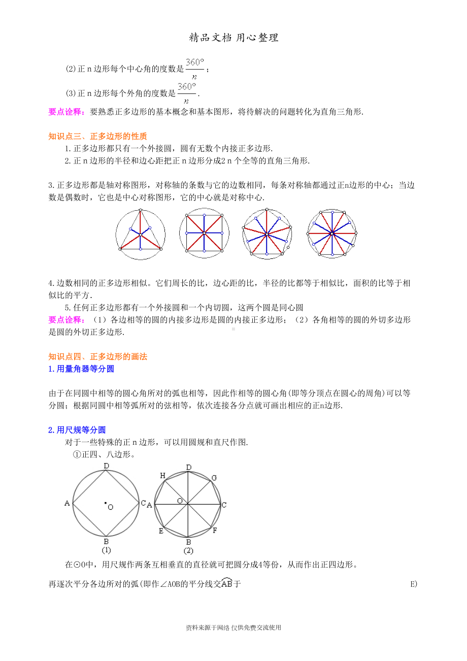 新人教版九年级上册数学[正多边形和圆—知识点整理及重点题型梳理](基础)(DOC 7页).doc_第2页