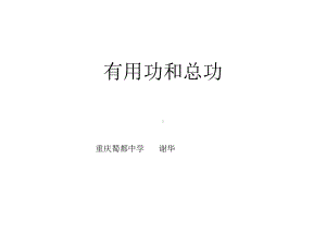 有用功和总功教学设计.ppt