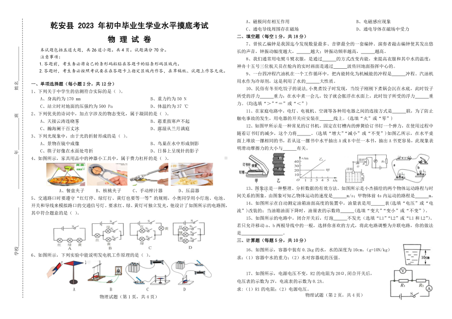 2023年吉林省松原市乾安县初中毕业生学业水平摸底考试物理试题 - 副本.pdf_第1页