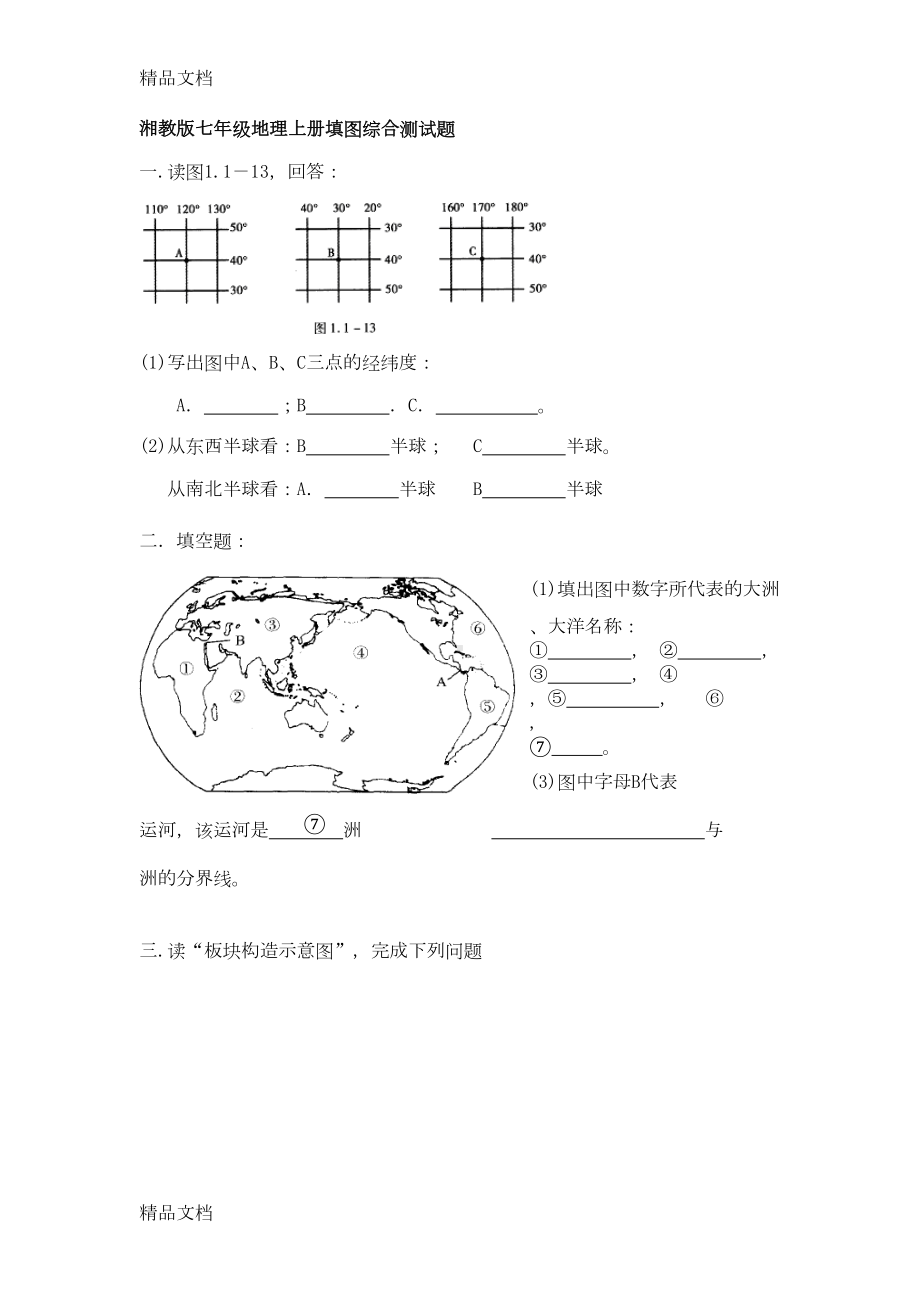 最新湘教版七年级地理上册期末填图综合测试题(DOC 9页).doc_第1页