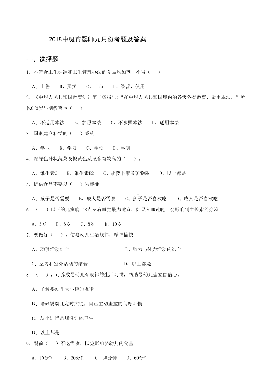 月中级育婴师考试题及答案(DOC 6页).docx_第1页