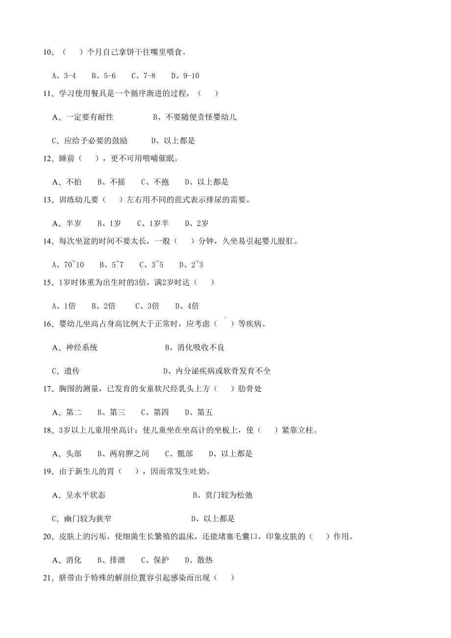 月中级育婴师考试题及答案(DOC 6页).docx_第2页