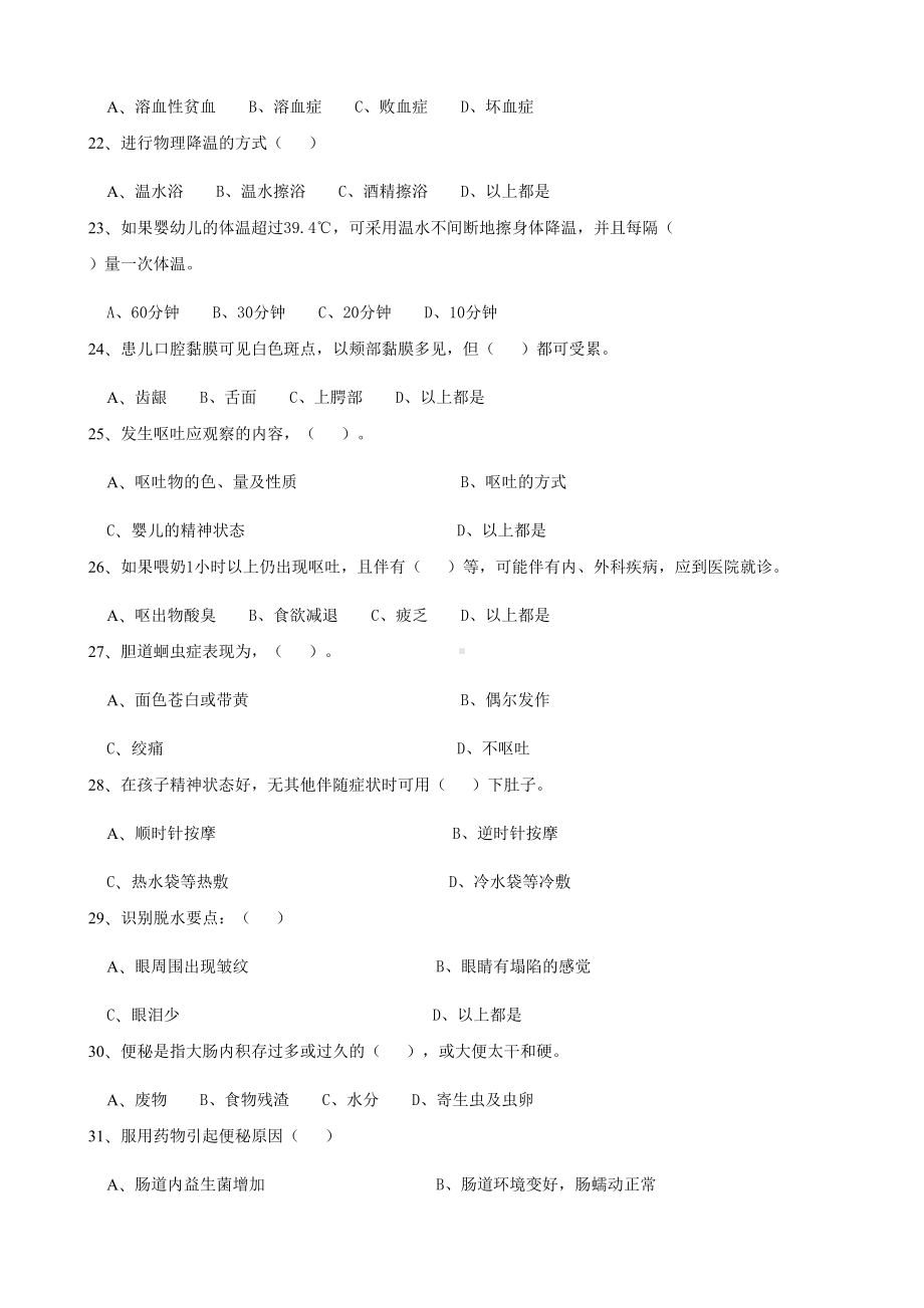 月中级育婴师考试题及答案(DOC 6页).docx_第3页