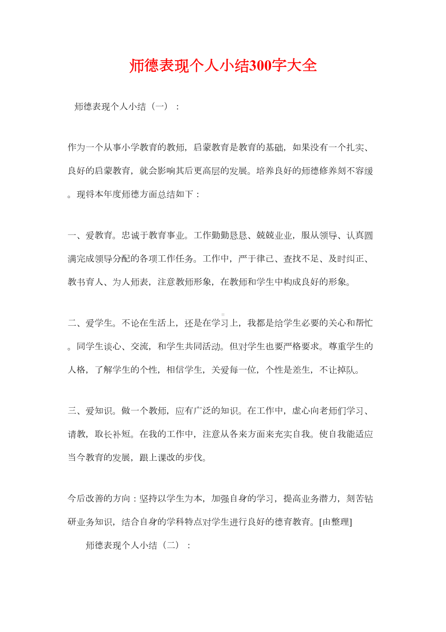 师德表现个人小结300字大全(DOC 19页).docx_第1页