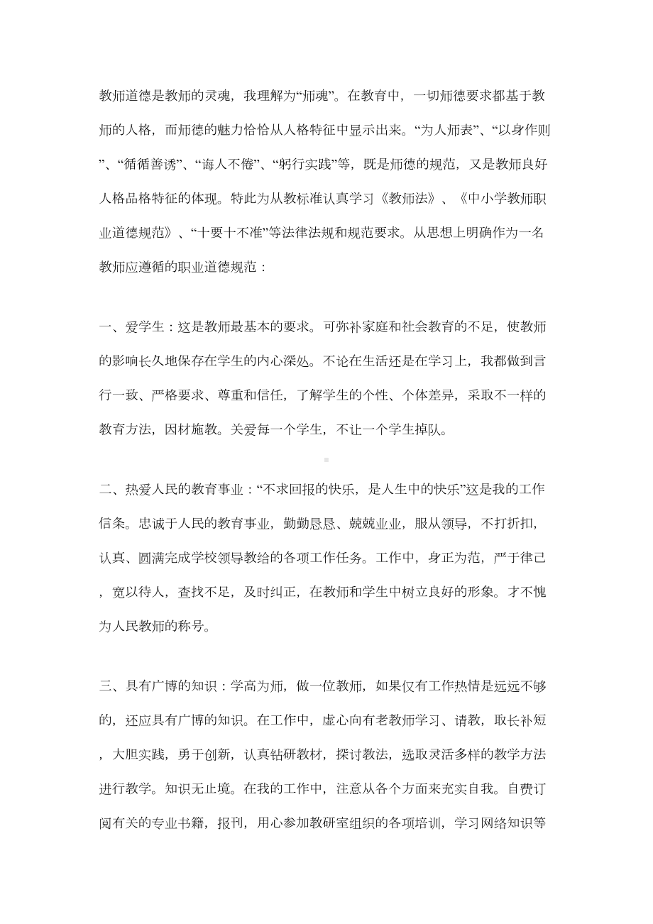 师德表现个人小结300字大全(DOC 19页).docx_第2页