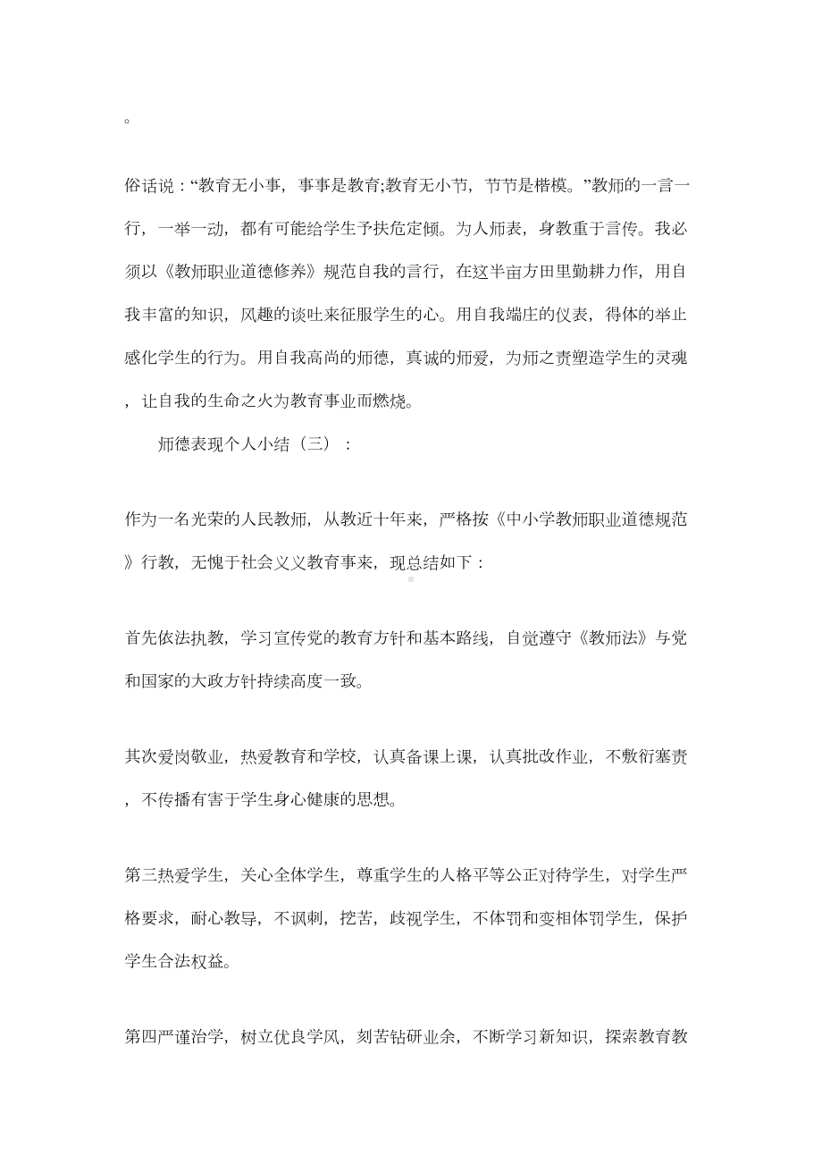 师德表现个人小结300字大全(DOC 19页).docx_第3页