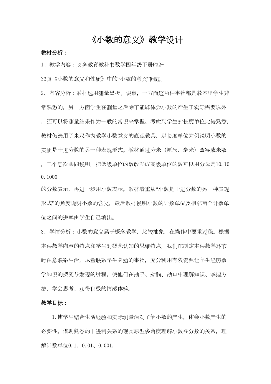 新人教版小数的意义教学设计(DOC 6页).doc_第1页