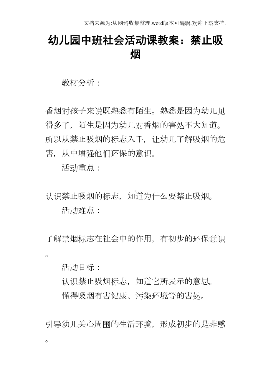 幼儿园中班社会活动课教案：禁止吸烟(DOC 9页).docx_第1页