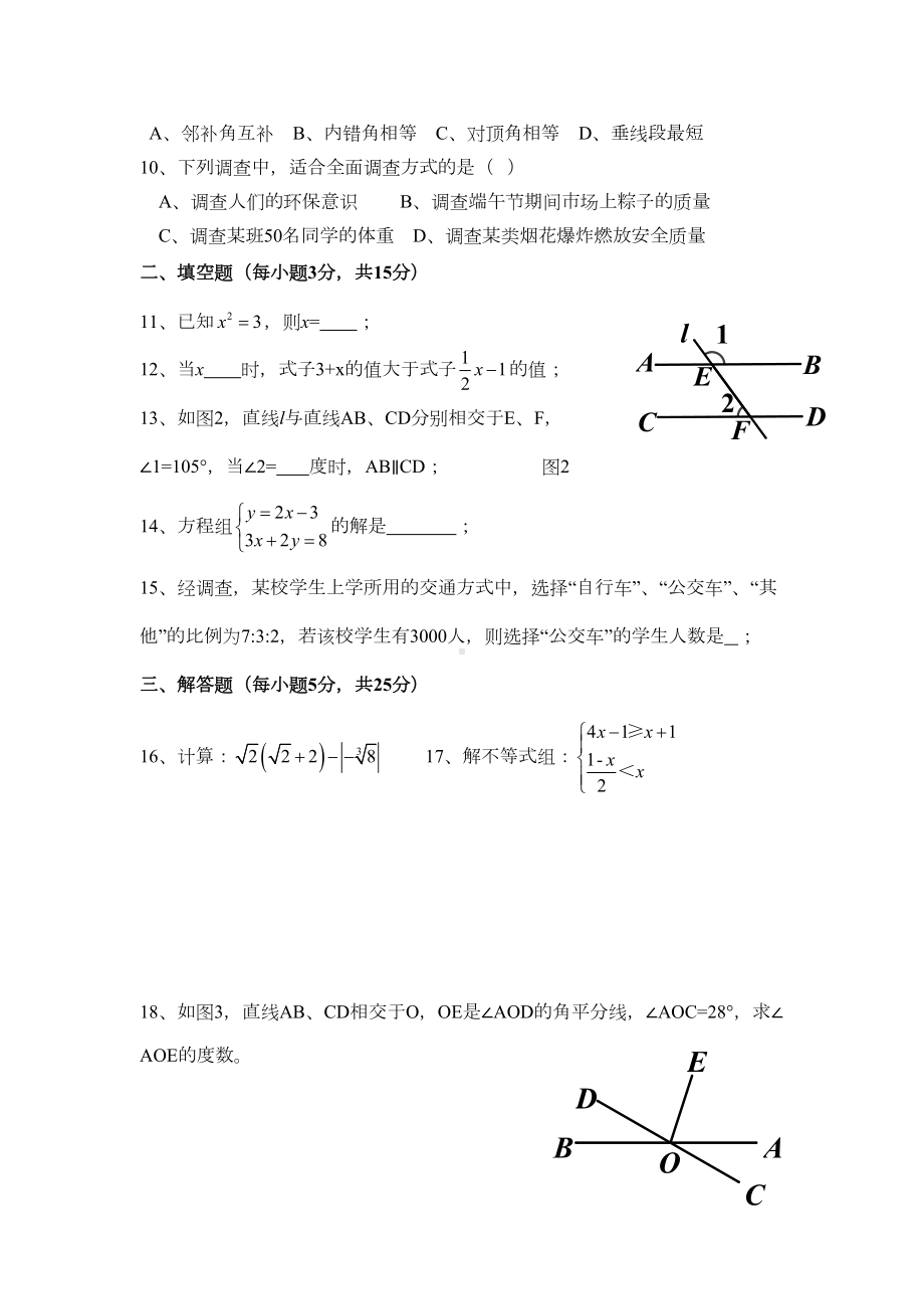 最新人教版学年七年级下期末考试数学试卷及答案(DOC 6页).doc_第2页