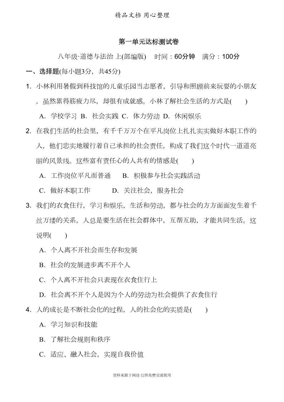 新部编人教版八年级上册道德与法治第一单元测试卷(DOC 13页).doc_第1页