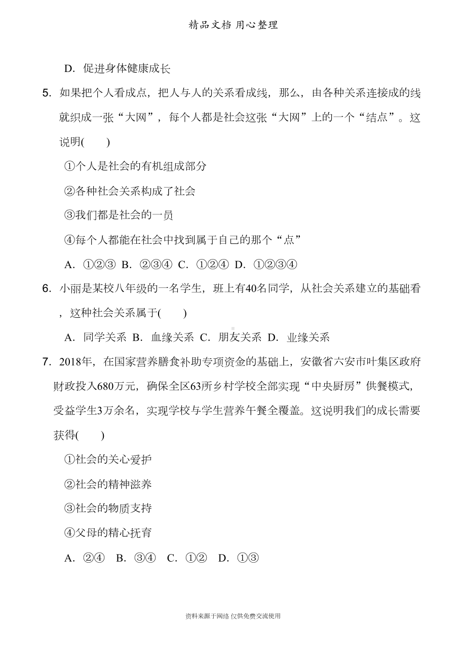 新部编人教版八年级上册道德与法治第一单元测试卷(DOC 13页).doc_第2页