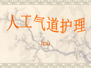 人工气道护理Icu-课件.ppt