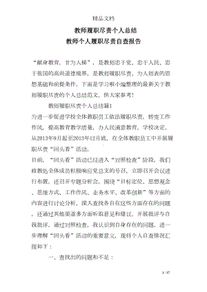 教师履职尽责个人总结-教师个人履职尽责自查报告(DOC 17页).doc