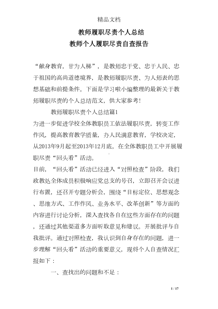 教师履职尽责个人总结-教师个人履职尽责自查报告(DOC 17页).doc_第1页