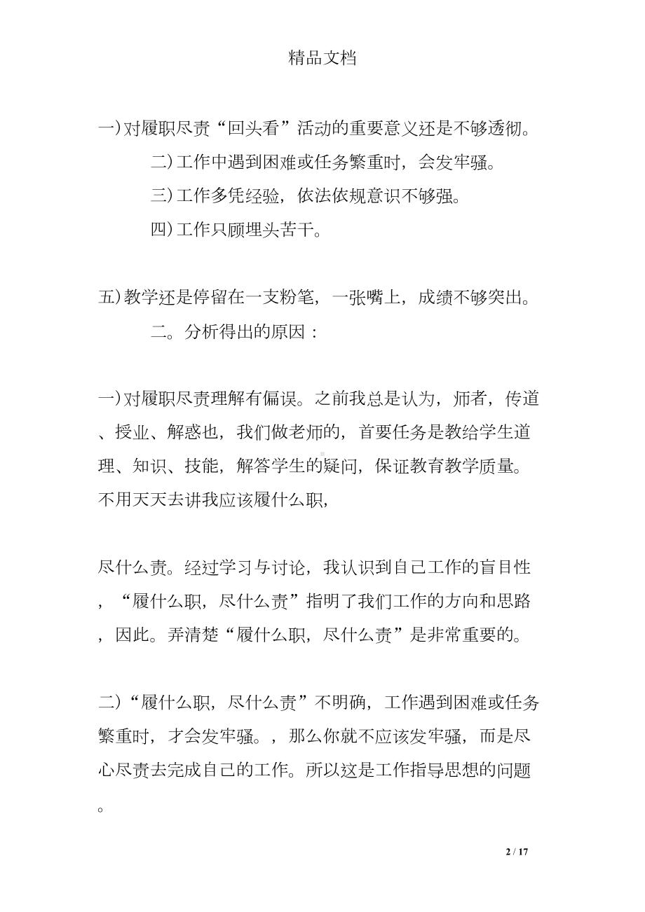 教师履职尽责个人总结-教师个人履职尽责自查报告(DOC 17页).doc_第2页